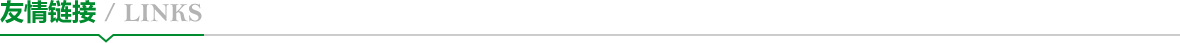 友情鏈接